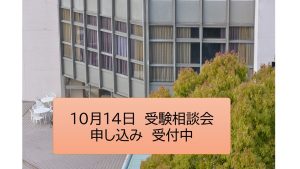10月14日受験相談会　申し込み受付中